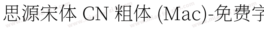 思源宋体 CN 粗体 (Mac)字体转换